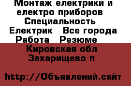 Монтаж електрики и електро приборов › Специальность ­ Електрик - Все города Работа » Резюме   . Кировская обл.,Захарищево п.